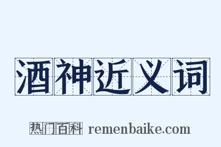 酒神近义词是什么意思的图片